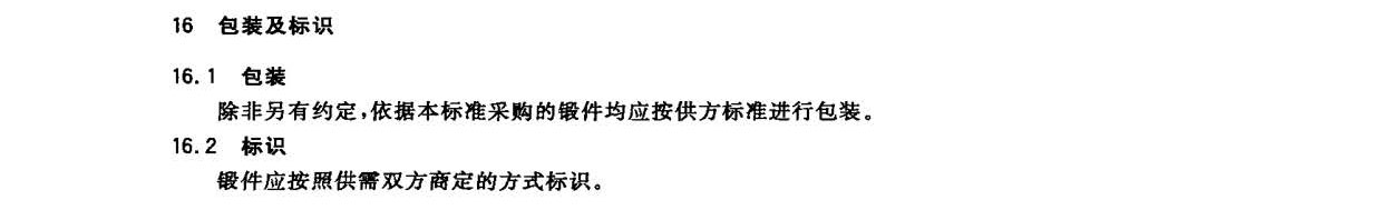 钛及钛合金锻件尺度 GB/T 25137-2010