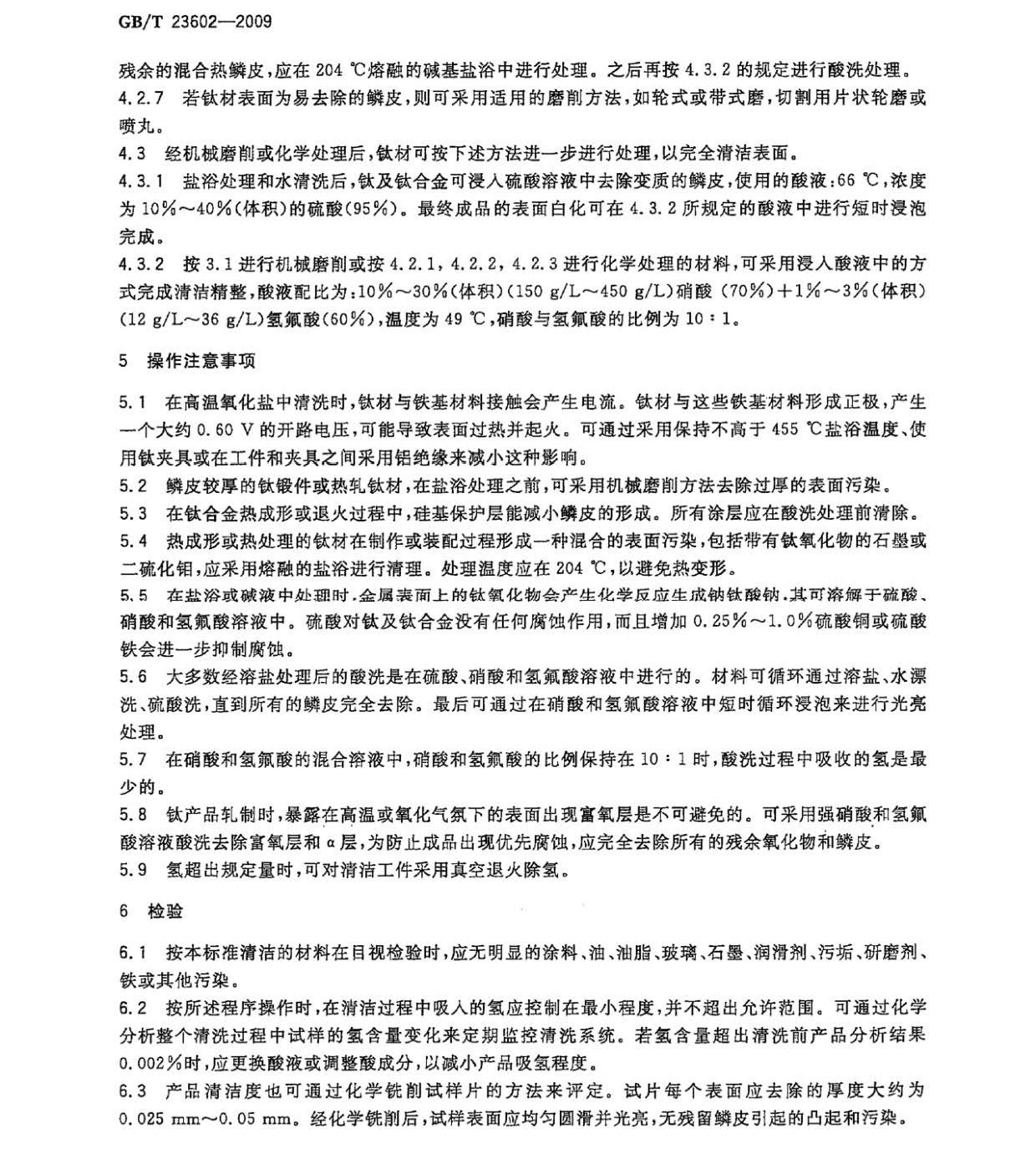 钛及钛合金理论除鳞和清洁步骤
