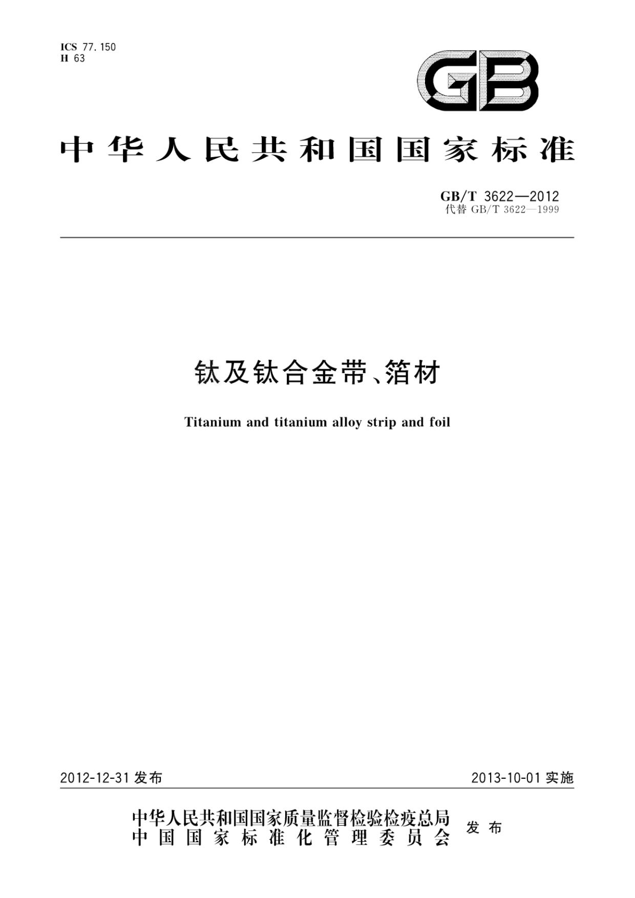 钛及钛合金带箔材国度尺度GB/T 3622-2012