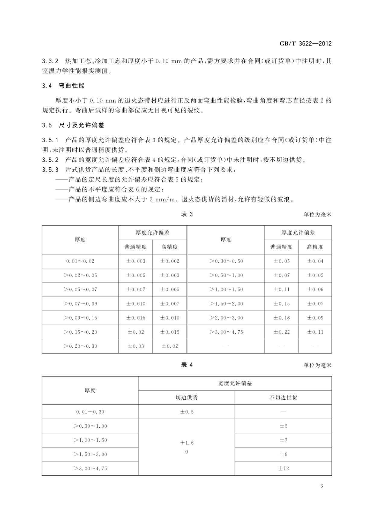 钛及钛合金带箔材国度尺度GB/T 3622-2012