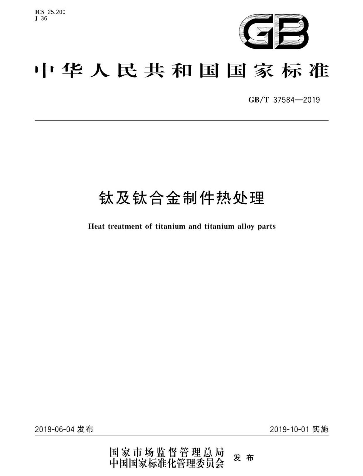 钛及钛合金制件热处置GB/T 37584-2019 钛及钛合金制件热处置GB/T 37584-2019