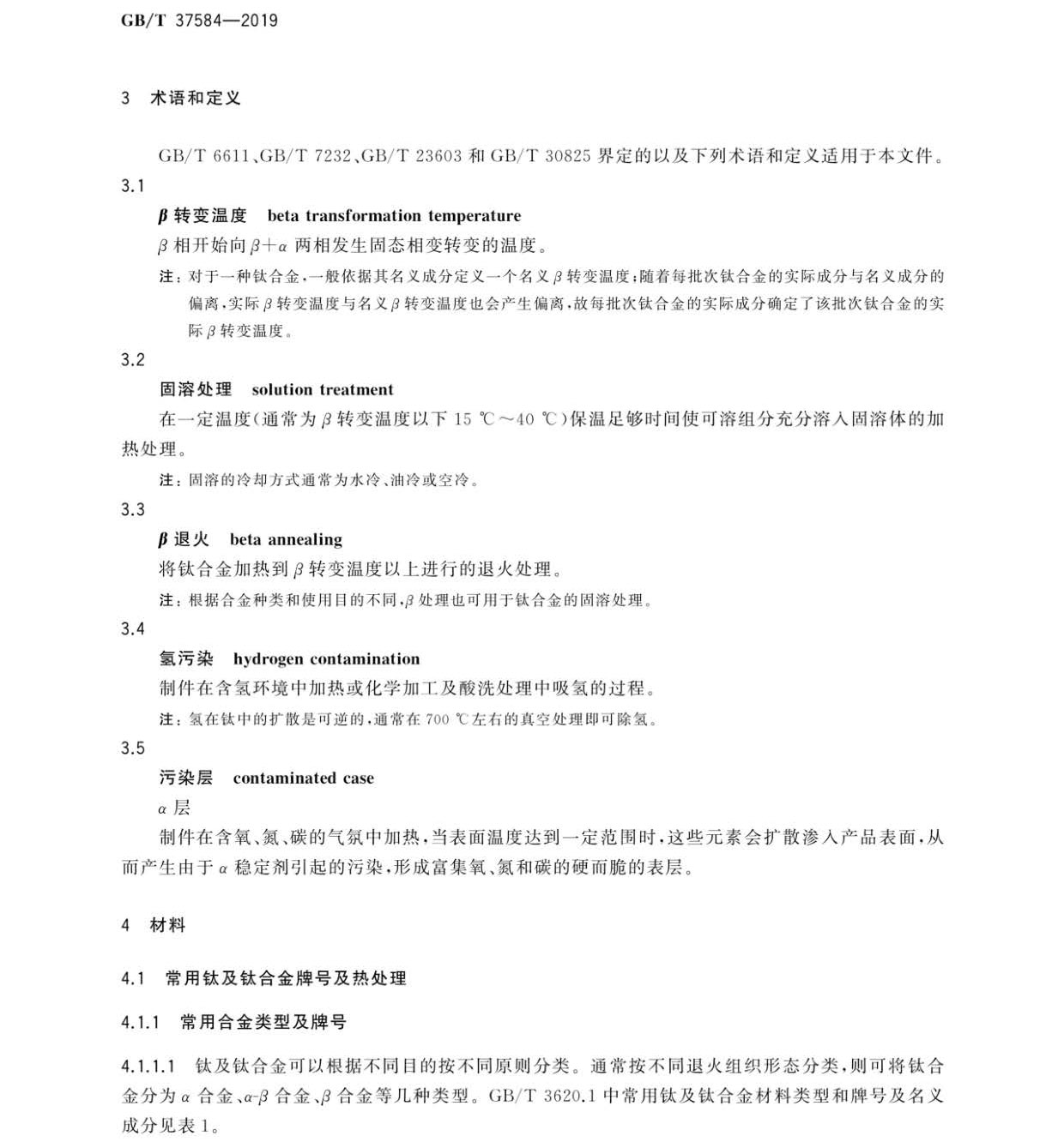 钛及钛合金制件热处置GB/T 37584-2019 钛及钛合金制件热处置GB/T 37584-2019