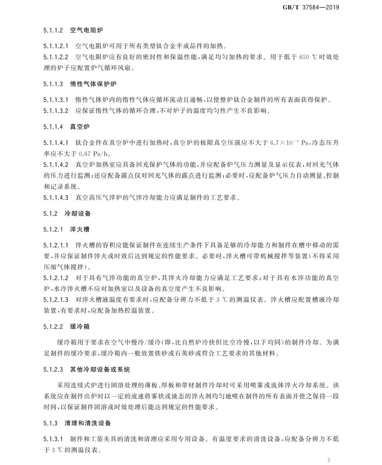 钛及钛合金制件热处置GB/T 37584-2019 钛及钛合金制件热处置GB/T 37584-2019