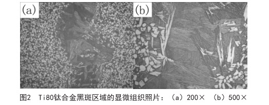 Ti80钛合金黑斑区域的显微组织照片