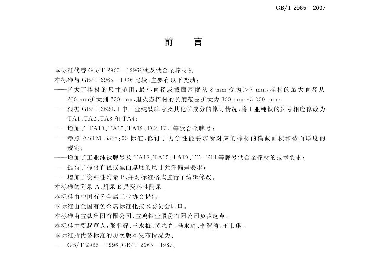 钛及钛合金棒材国度尺度GB/T 2965-2007 tb_页面_02.jpg