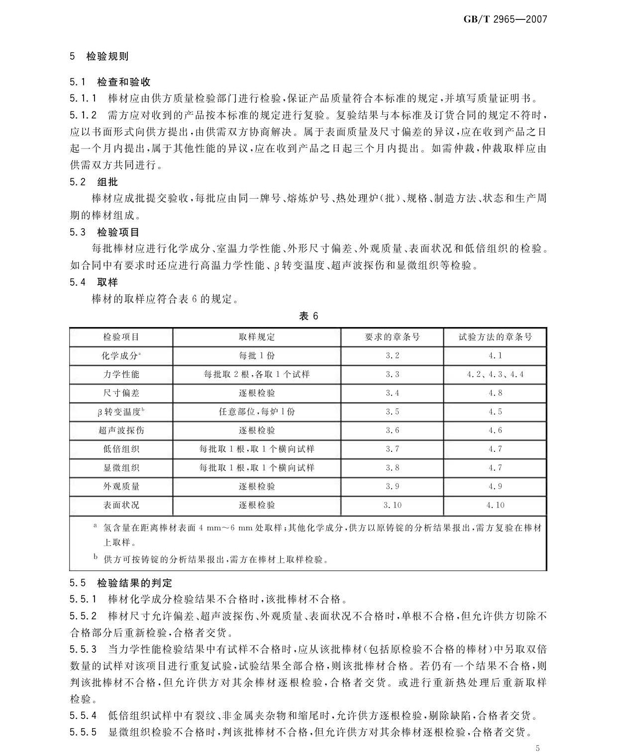 钛及钛合金棒材国度尺度GB/T 2965-2007 tb_页面_07.jpg