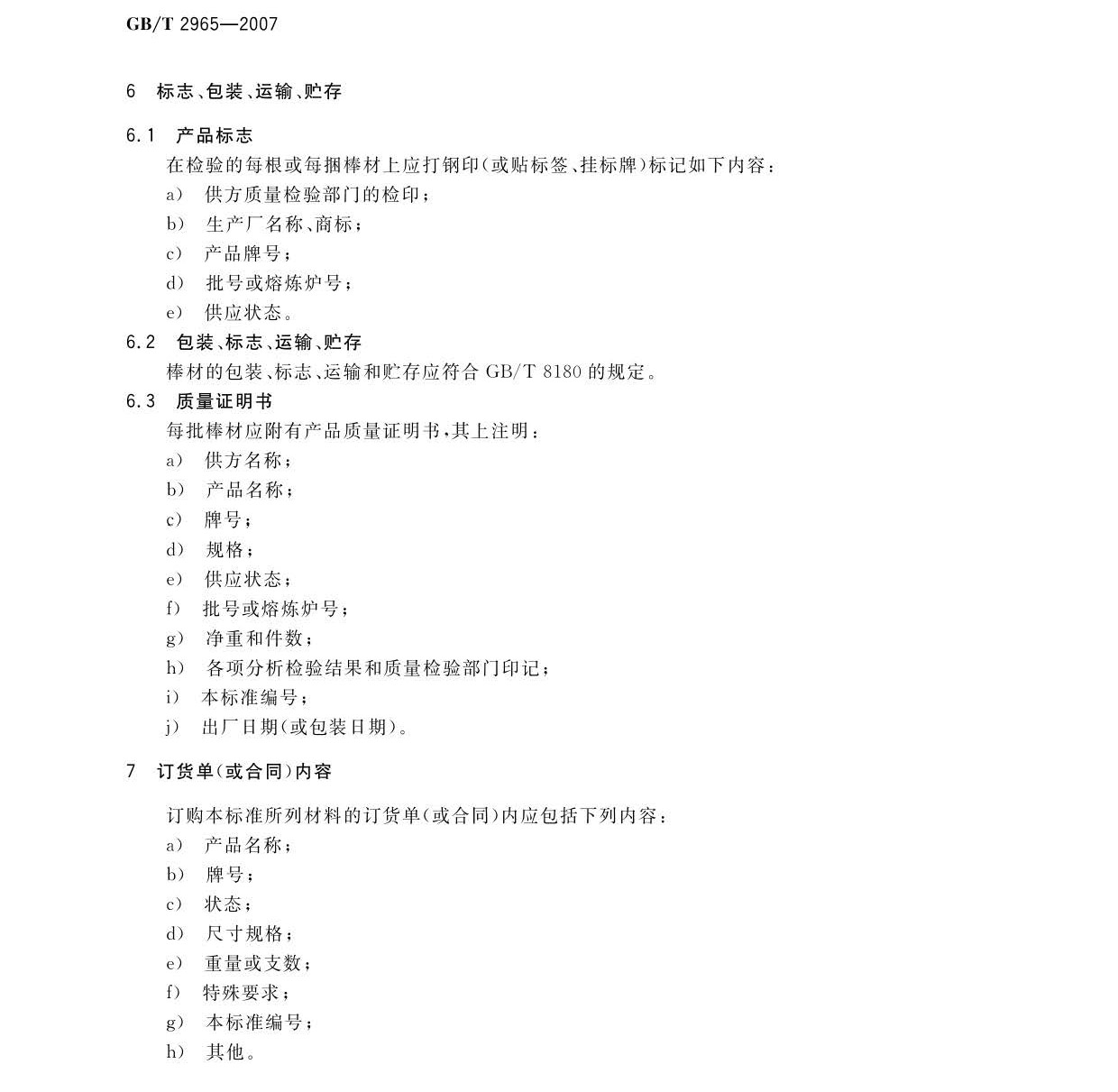 钛及钛合金棒材国度尺度GB/T 2965-2007 tb_页面_08.jpg