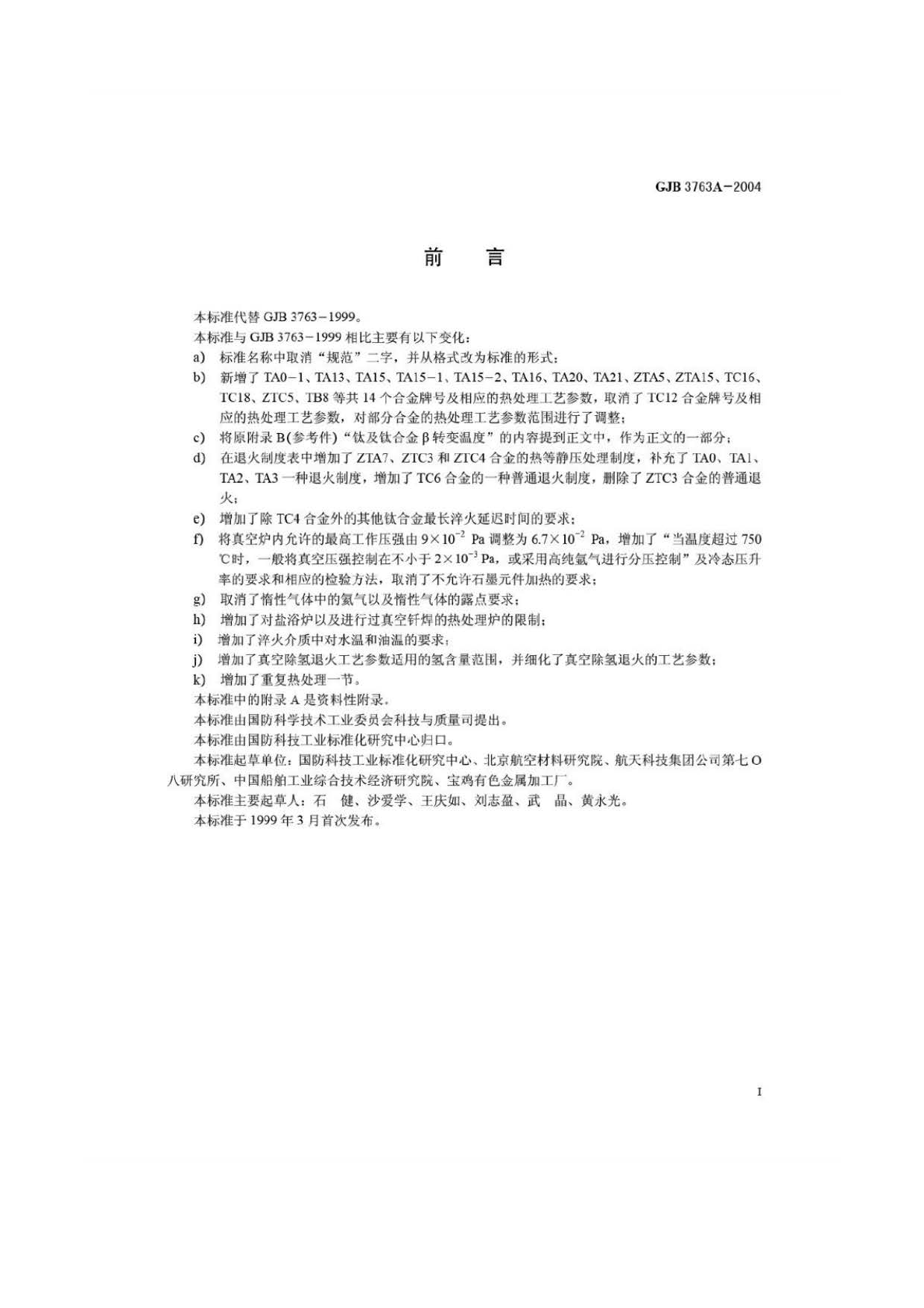 钛及钛合金热处置 GJB3763A-2004