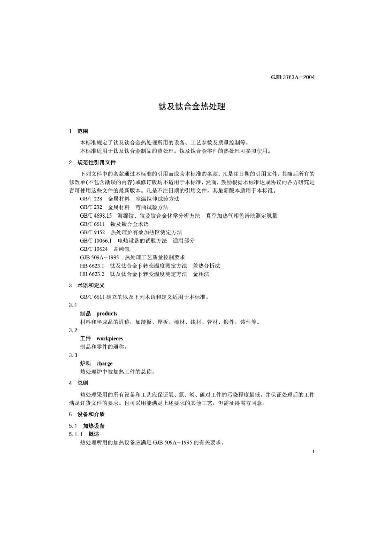 钛及钛合金热处置 GJB3763A-2004