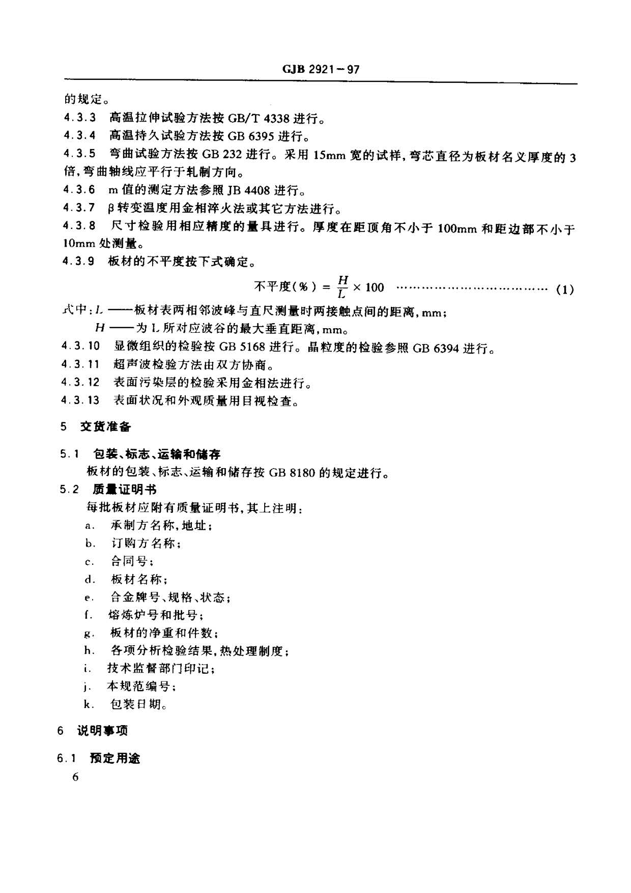 超塑成形用TC4钛合金板材国军标规范 GJB 2921-97